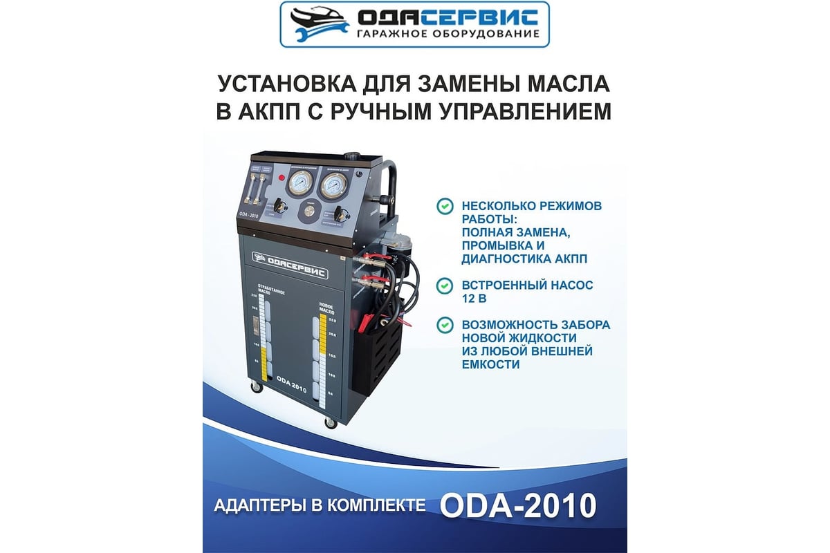 Установка для замены масла в АКПП ОДА Сервис ODA-2010 - выгодная цена,  отзывы, характеристики, фото - купить в Москве и РФ