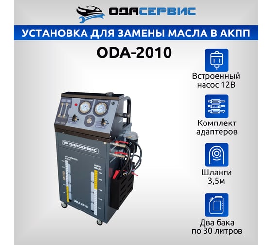 Установка для замены масла в АКПП ОДА Сервис ODA-2010