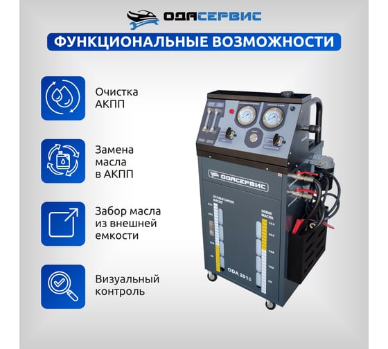 Установка для замены масла в АКПП ОДА Сервис ODA-2010