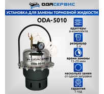 Установка для замены тормозной жидкости ОДА Сервис ODA-5010