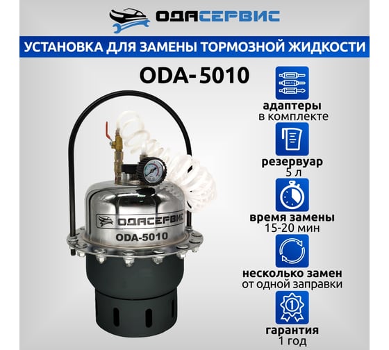 Установка для замены тормозной жидкости ОДА Сервис ODA-5010