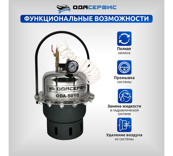 Установка для замены тормозной жидкости ОДА Сервис ODA-5010