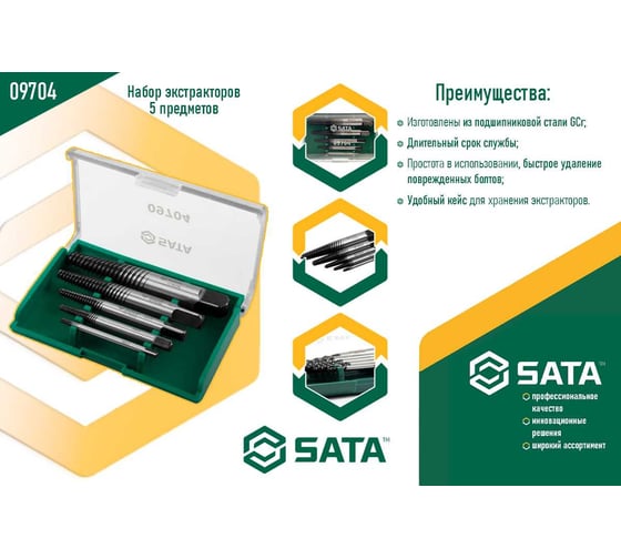 Набор экстракторов SATA 5 предметов 09704