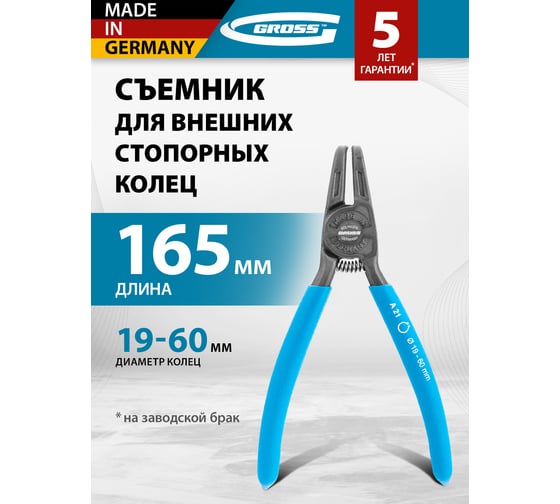 Съемник для внешних стопорных колец 165 мм GROSS 18341