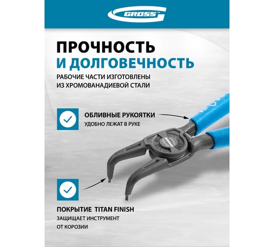 Съемник для внешних стопорных колец 165 мм GROSS 18341
