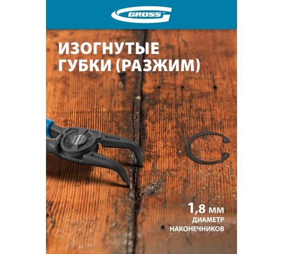 Съемник для внешних стопорных колец 165 мм GROSS 18341