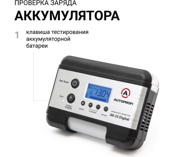 Цифровой компрессор 4 в 1 AUTOPROFI AK-35 Digital