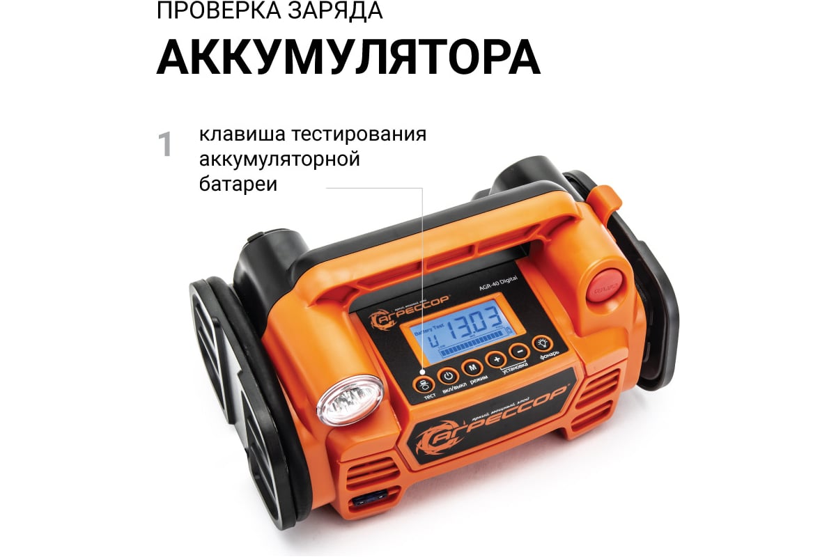 Цифровой компрессор 5 в 1 Агрессор AGR-40 Digital