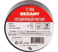 Неодимовый магнит диск REXANT 72-3006 15913966