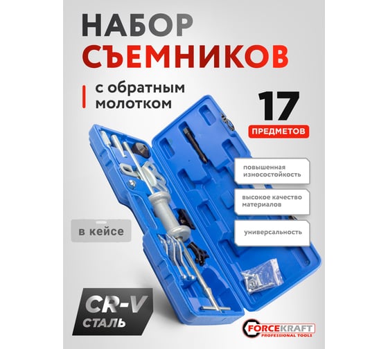 Обратный молоток для съема подшипников Forcekraft в наборе со сменными лапами, 17 предметов, в кейсе FK-664B(52215)