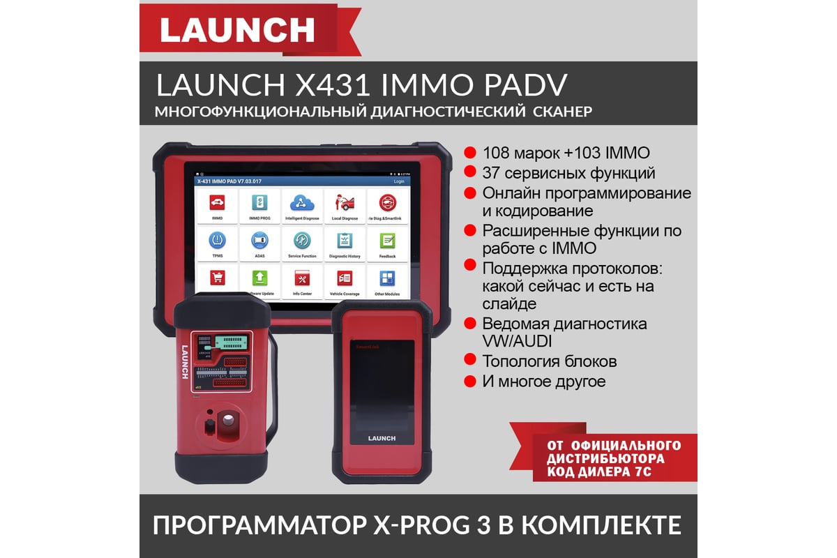 Многофункциональный диагностический сканер Launch X431 IMMO PADV LNC-085