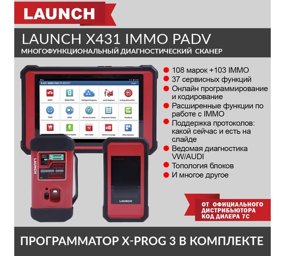 Многофункциональный диагностический сканер Launch X431 IMMO PADV LNC-085