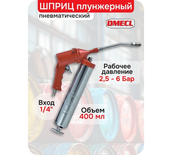 Шприц DMECL плунжерный пневматический для подачи консистентных смазок, 400 мл. В0000000201225