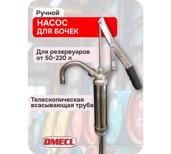Ручной насос DMECL для бочек весом 50-220 кг В0000000201170