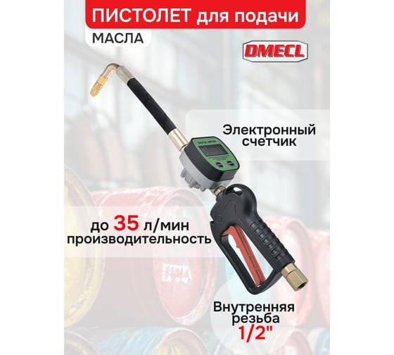 Пистолет DMECL с электронным счетчиком масла, полуавтоматическое сопло 16мм, вход F1/2. В0000000201174