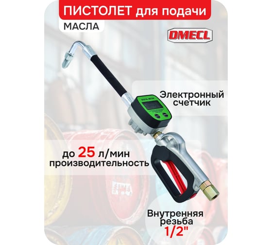 Пистолет DMECL с электронным счетчиком масла,полуавтоматическое сопло 16мм, вход F1/2. В0000000201176