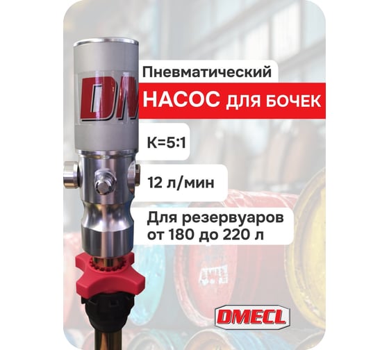 Пневматический насос DMECL для бочек 180-220л. K=5:1, 12 л/мин, для масла и сходных жидкостей В0000000201169