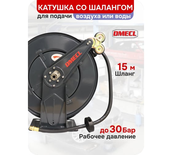 Открытая катушка со шлангом DMECL 15 м, F/М-1/2 30 бар для подачи воздуха " В0000000201188