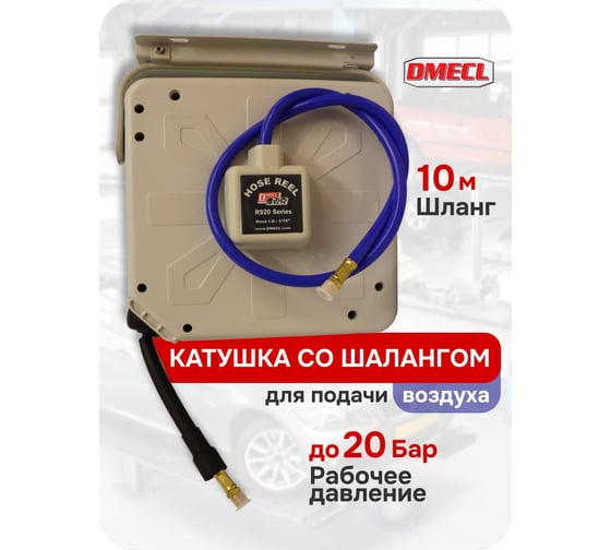 Закрытая катушка со шлангом DMECL 10 м, 8x12, F/М-1/4 20 бар для подачи воздуха " В0000000201187
