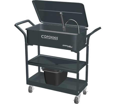 Передвижной стенд для очистки деталей Сорокин 10.32