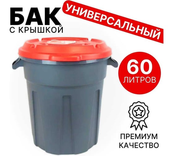 Мусорный бак с крышкой Пластик Система 60 л, серый mb-60l