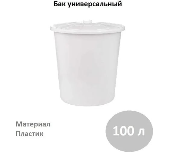 Бак ЗПИ «Альтернатива» универсальный 100л белый с крышкой М6925