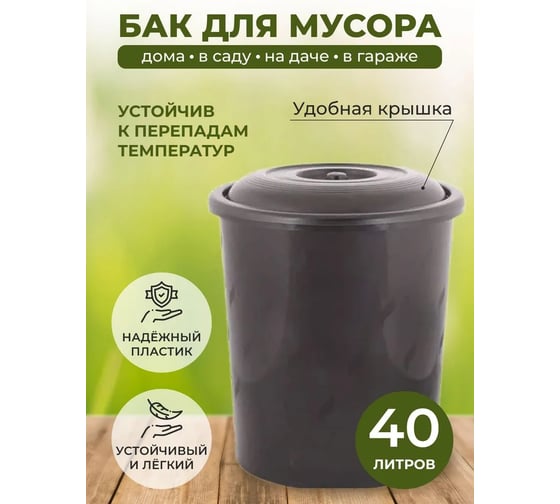 Бак ЗПИ "Альтернатива" для мусора 40л микс М7740