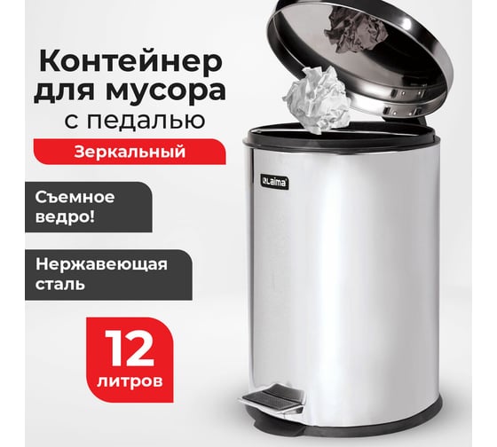 Ведро-контейнер LAIMA для мусора с педалью,12 л, зеркальное, нержавеющая сталь, , 232261