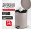 Ведро-контейнер LAIMA для мусора с педалью,12 л, серое, матовое, металл, , 604944 10