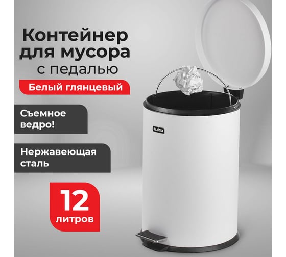 Ведро-контейнер LAIMA для мусора с педалью,12 л, белое, , 604948