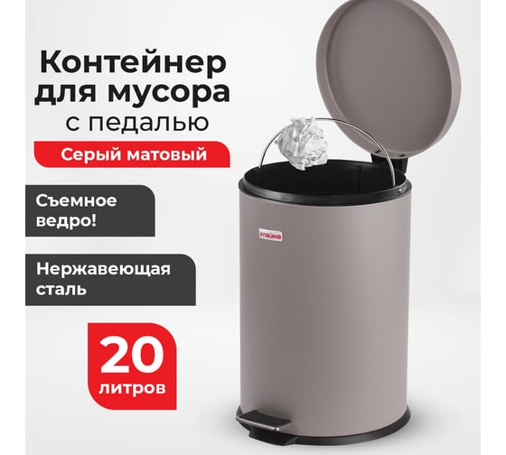 Ведро-контейнер LAIMA для мусора с педалью,20 л, серое, матовое, металл, , 604946