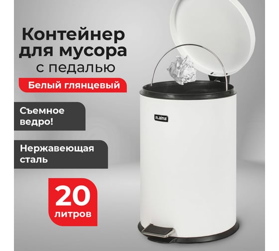 Ведро-контейнер LAIMA для мусора с педалью,20 л, белое, , 604949