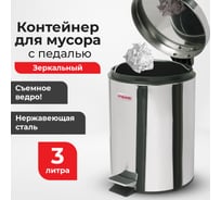 Ведро-контейнер LAIMA для мусора с педалью,3 л, зеркальное, нержавеющая сталь, , 604942