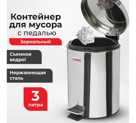 Ведро-контейнер LAIMA для мусора с педалью,3 л, зеркальное, нержавеющая сталь, , 604942