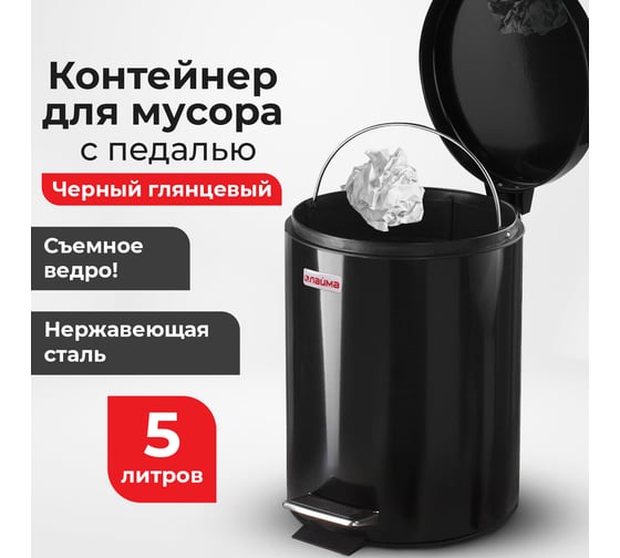 Ведро-контейнер LAIMA для мусора с педалью,5 л, черное, , 604943