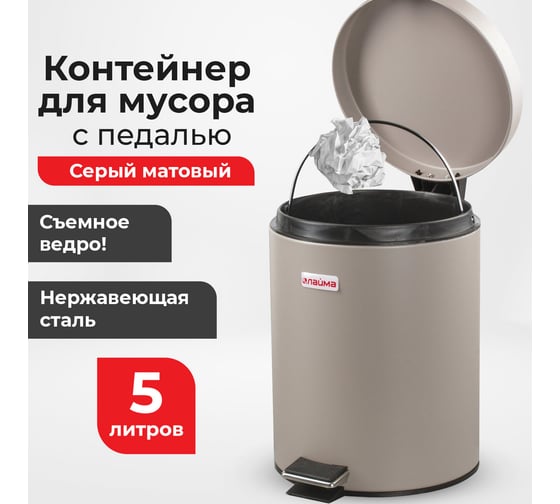 Ведро-контейнер LAIMA для мусора с педалью,5 л, серое, матовое, металл, , 602849