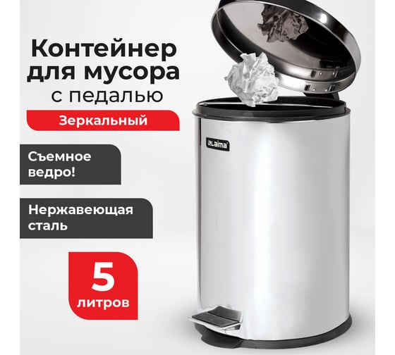 Ведро-контейнер LAIMA для мусора с педалью,5 л, зеркальное, нержавеющая сталь, , 232260