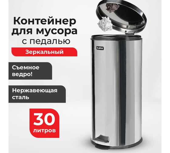 Ведро-контейнер LAIMA для мусора с педалью,30 л, зеркальное, нержавеющая сталь, , 232263