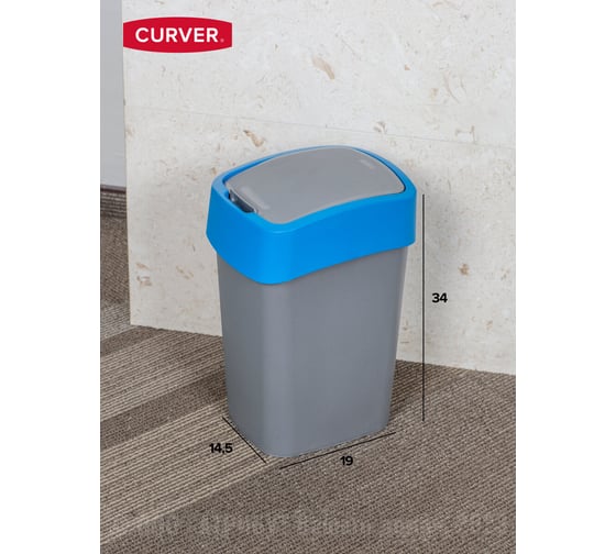 Контейнер для мусора CURVER FLIP BIN 10 л, голубой 02170-734-00