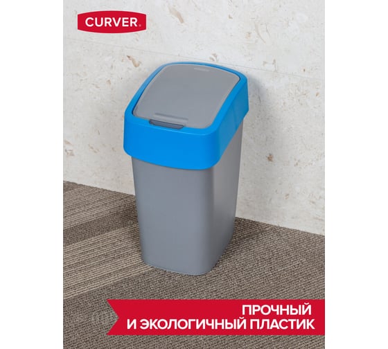 Контейнер для мусора CURVER FLIP BIN 10 л, голубой 02170-734-00