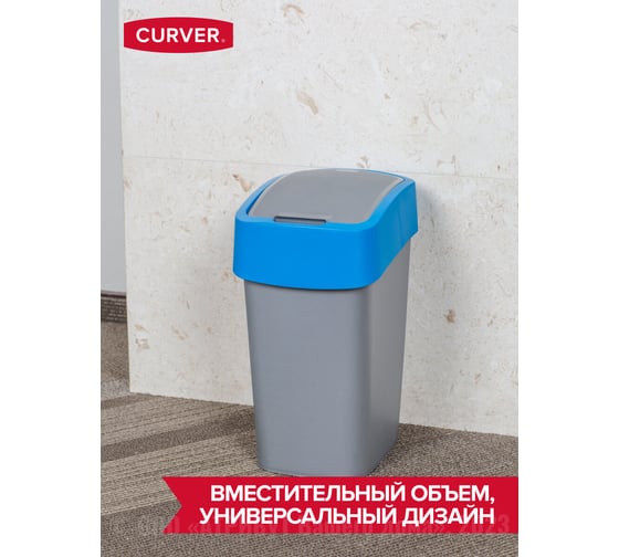 Контейнер для мусора CURVER FLIP BIN 10 л, голубой 02170-734-00