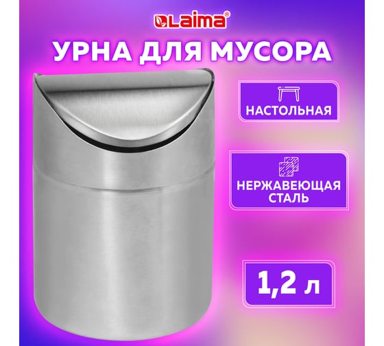 Урна LAIMA для мусора настольная, с качающейся крышкой, 1,2 л, 12x16,5 см, нержавеющая сталь, 601618