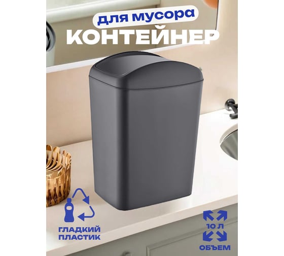 Контейнер для мусора Turan SOFT Anthracite 10 л TRN-188-Anthr