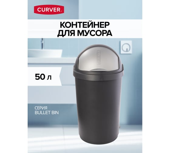 Контейнер для мусора CURVER bullet bin 50 л 03931-260-06
