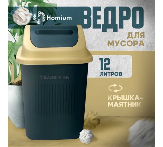 Мусорное ведро Homium for Home binPPGREENYELLOW