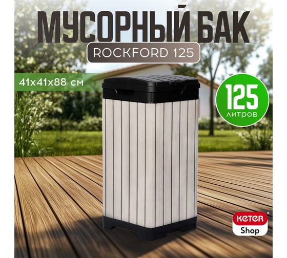 Мусорный бак Keter ROCKFORD WASTE BIN 125 L 17205944 236996