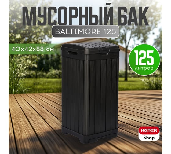 Мусорный бак Keter BALTIMORE 17206192 236997