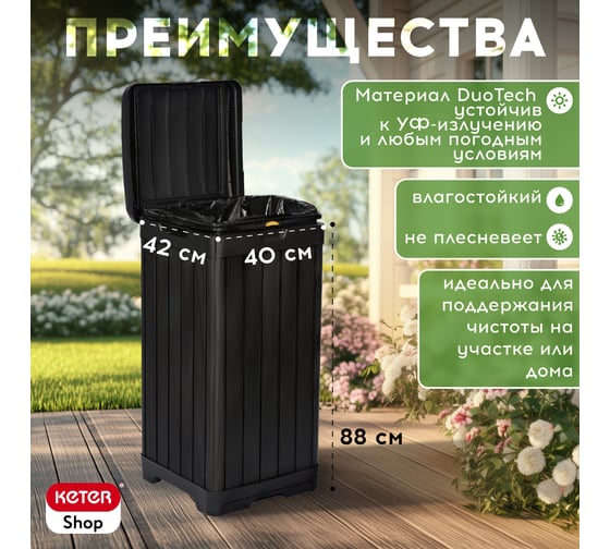 Мусорный бак Keter BALTIMORE 17206192 236997