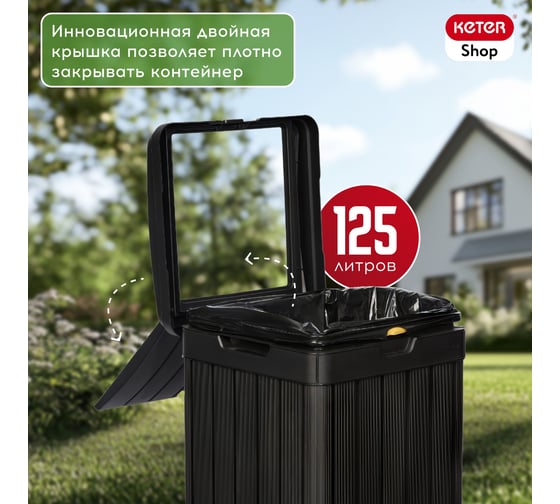 Мусорный бак Keter BALTIMORE 17206192 236997
