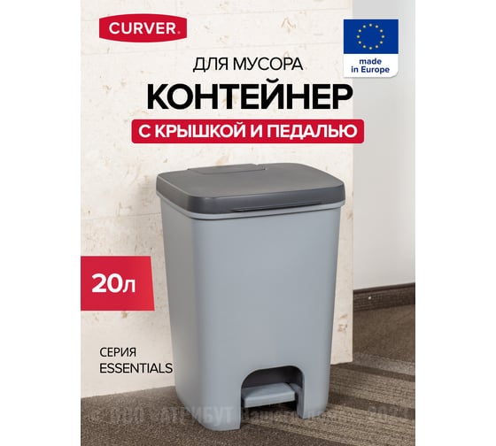 Контейнер для мусора с педалью, рамкой и лотком CURVER essentials 20l, антрацит/серый 00759-686-00